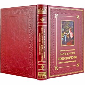 Подарочный набор с книгой и новогодними игрушками "Как праздновал народ русский Рождество Христово"